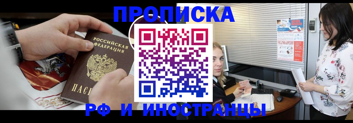 прописка в Калачинске